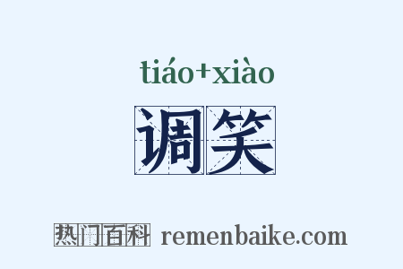 调笑是什么意思的图片